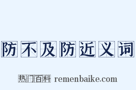 防不及防近义词是什么意思的图片